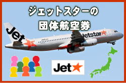 ジェットスター団体航空券の予約について。国内線を団体割引でご予約いただけます。